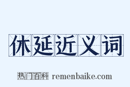 休延近义词是什么意思的图片